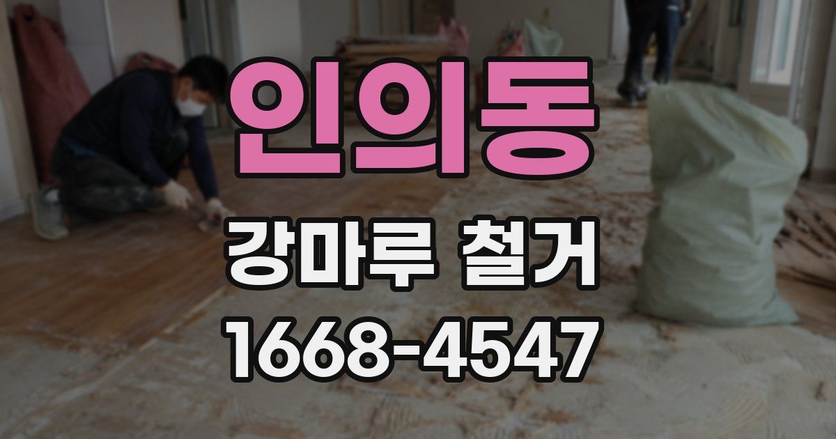 인의동 강마루 철거