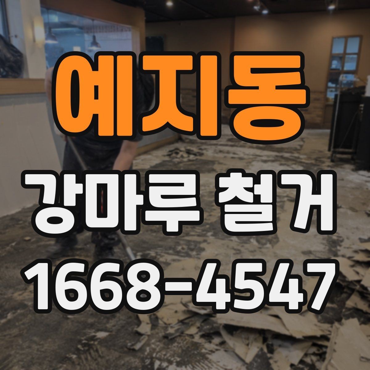 예지동 강마루 철거 시 하자 분쟁을 줄이는 계약 포인트
