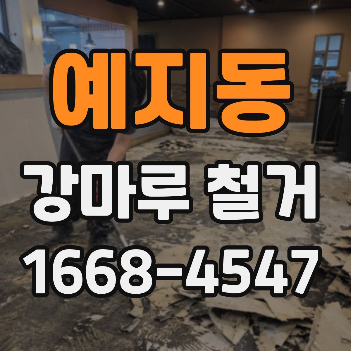 예지동 강마루 철거