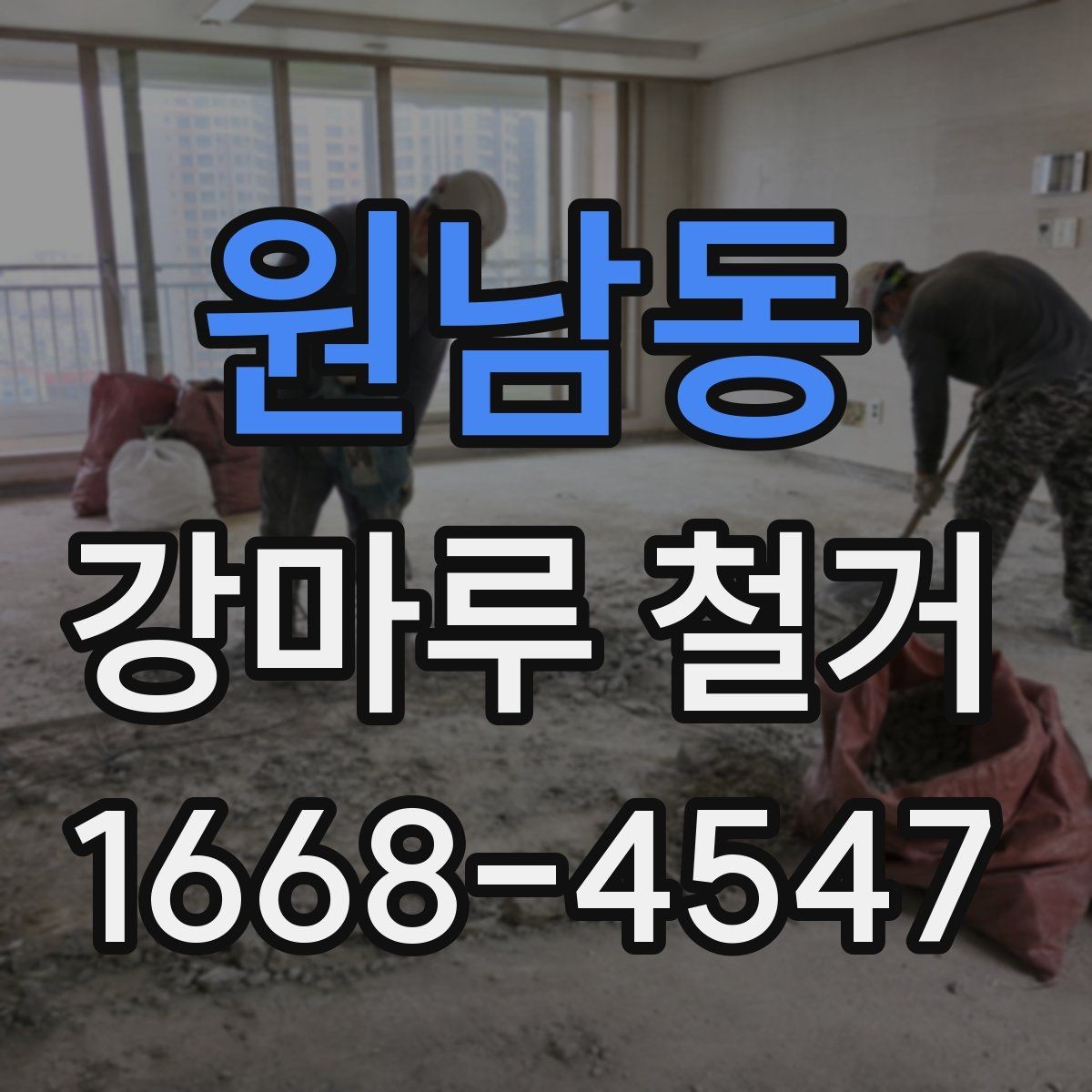 원남동 강마루 철거 공사 준비부터 마무리까지 체크하기