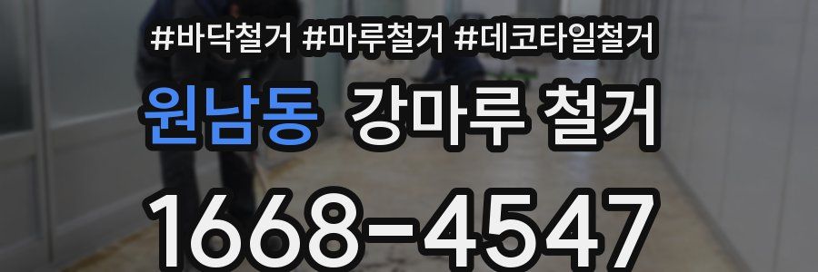 원남동 강마루 철거