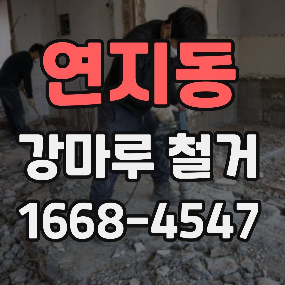연지동 강마루 철거 시 마루 종류별 철거 난이도