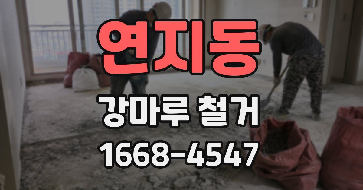 연지동 강마루 철거