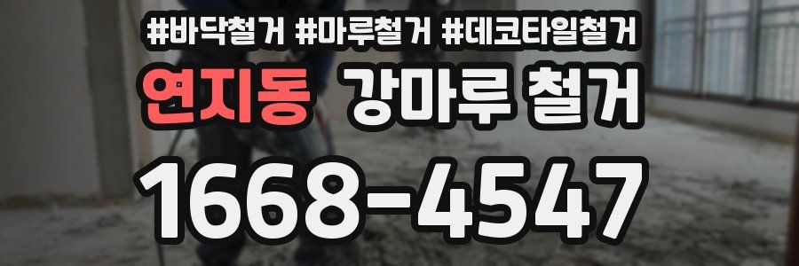연지동 강마루 철거