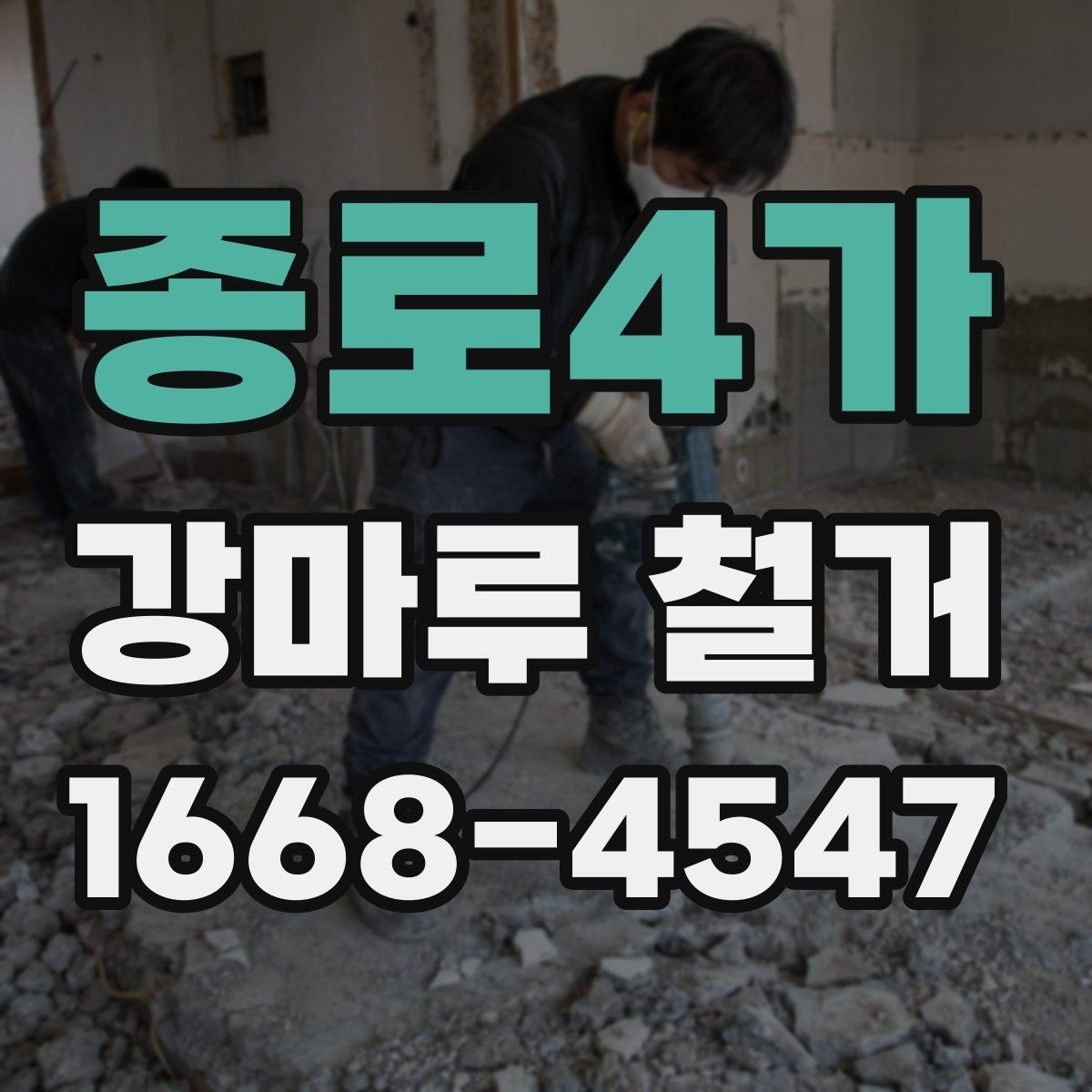 종로4가 강마루 철거 후 다른 마감재로 바꾸는 경우