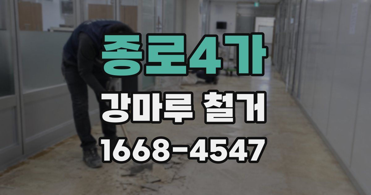 종로4가 강마루 철거