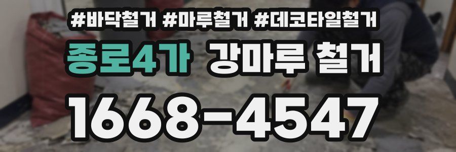 종로4가 강마루 철거