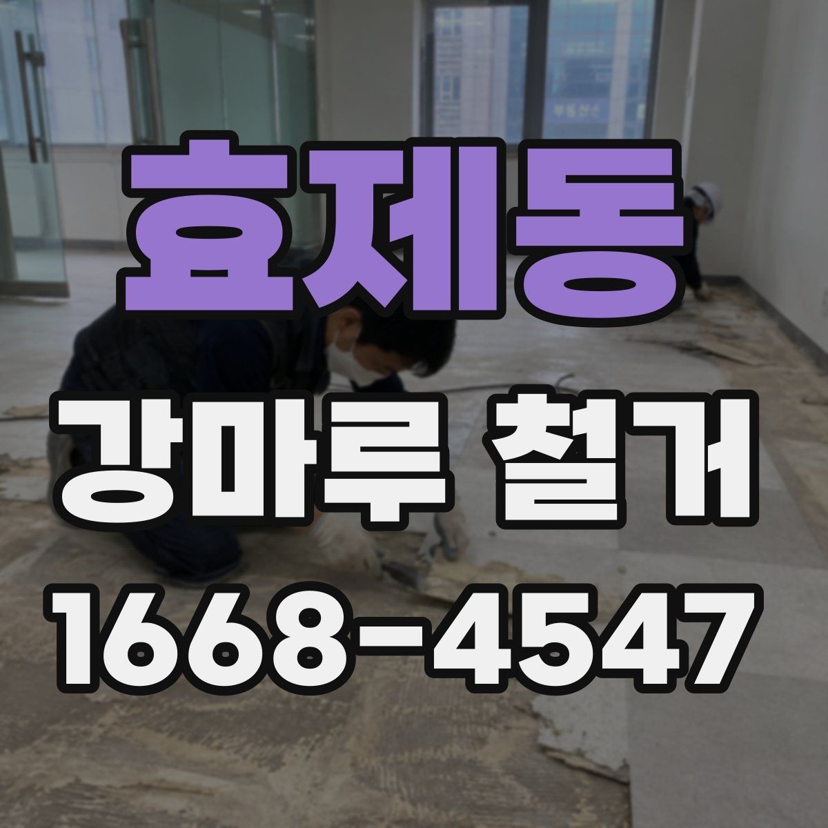 효제동 강마루 철거 업체 비교할 때 핵심 포인트