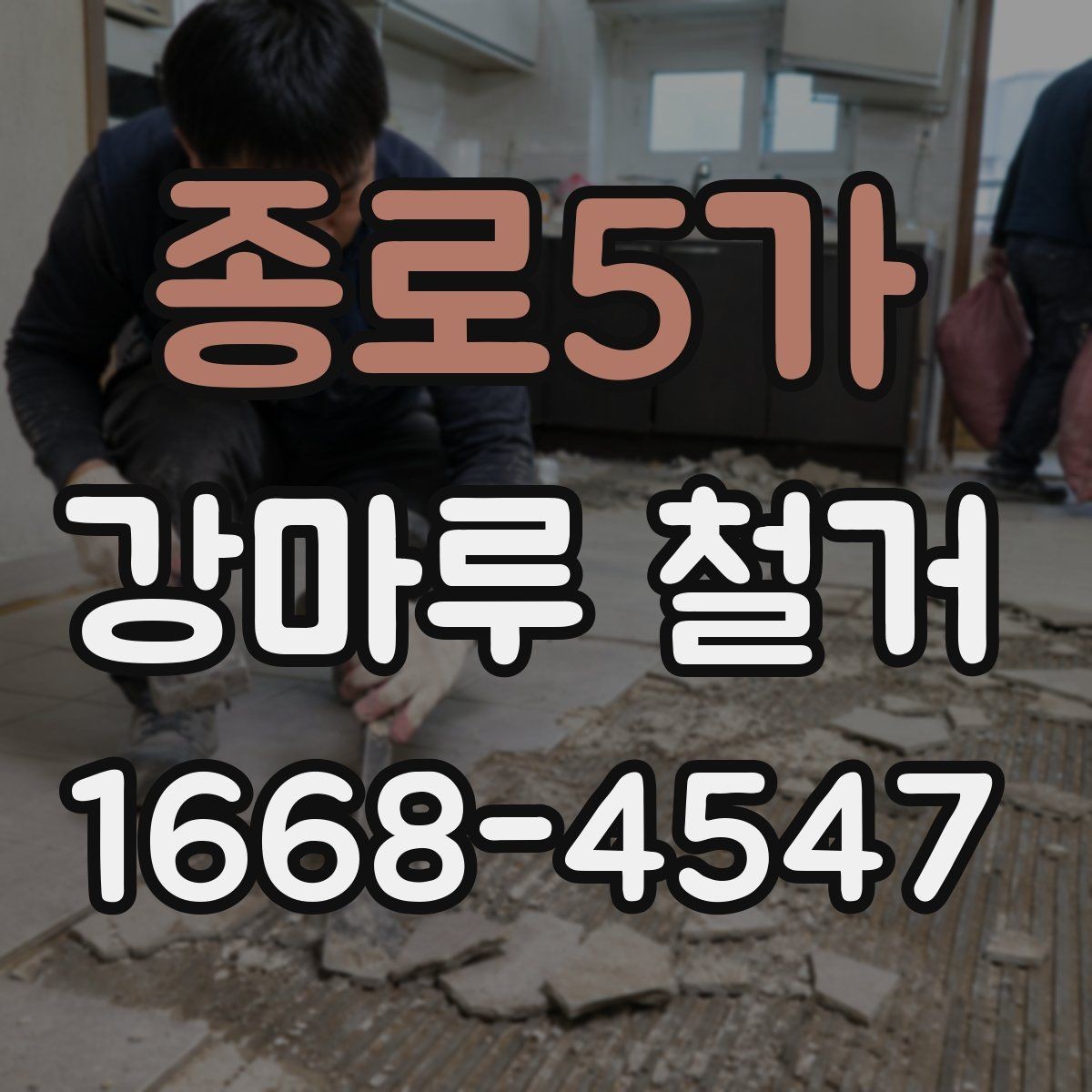 종로5가 강마루 철거 작업 중 자주 생기는 문제들