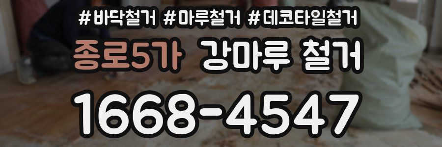 종로5가 강마루 철거
