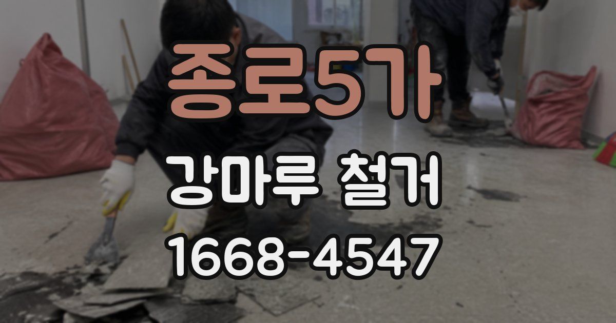 종로5가 강마루 철거
