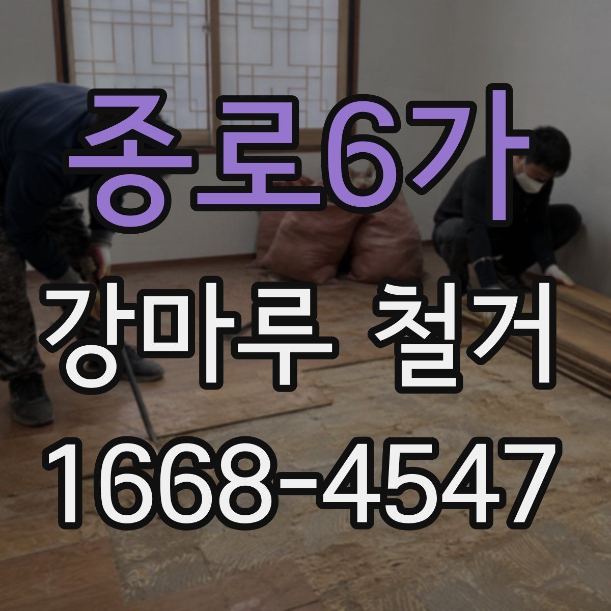 종로6가 강마루 철거 공사 견적 상담 시 유용한 질문