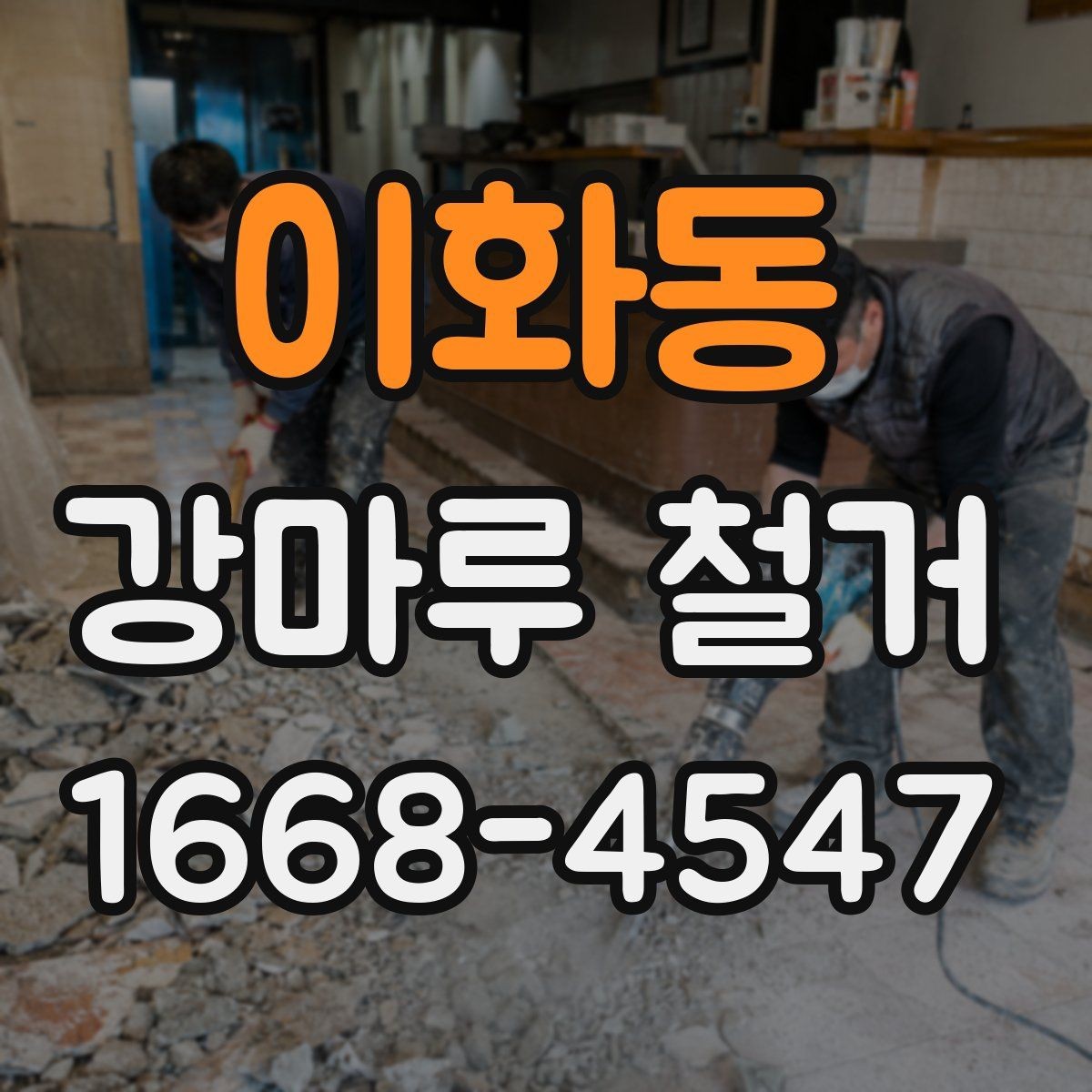 이화동 강마루 철거 시 소음과 먼지 줄이기