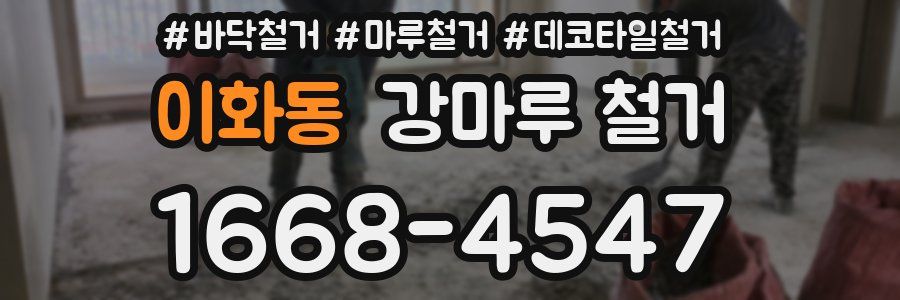 이화동 강마루 철거