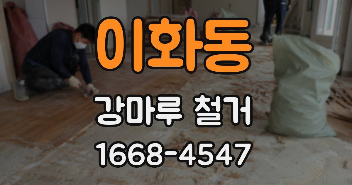 이화동 강마루 철거