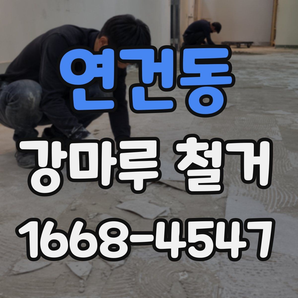 연건동 강마루 철거 후 바닥 재료 선택 전 고려사항