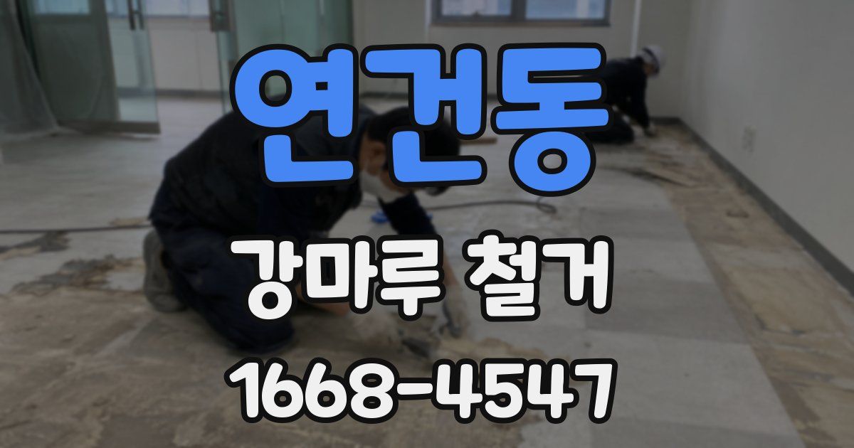 연건동 강마루 철거
