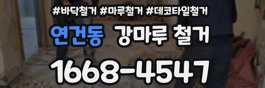 연건동 강마루 철거
