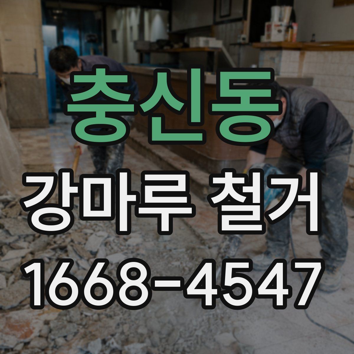 충신동 강마루 철거 작업 전 전기·난방 배관 확인