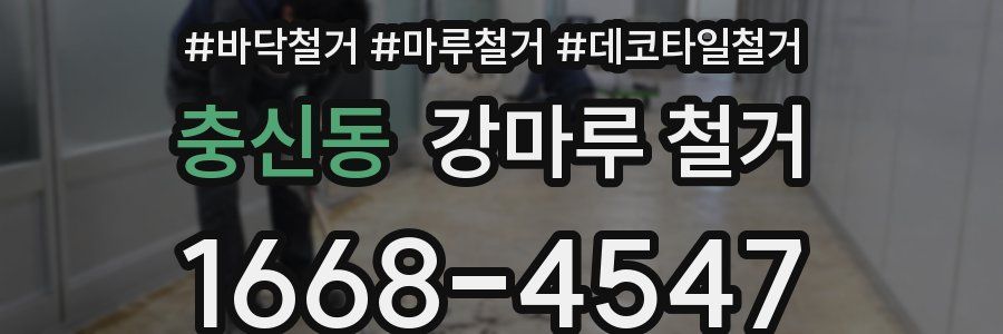 충신동 강마루 철거