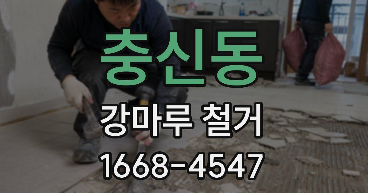충신동 강마루 철거