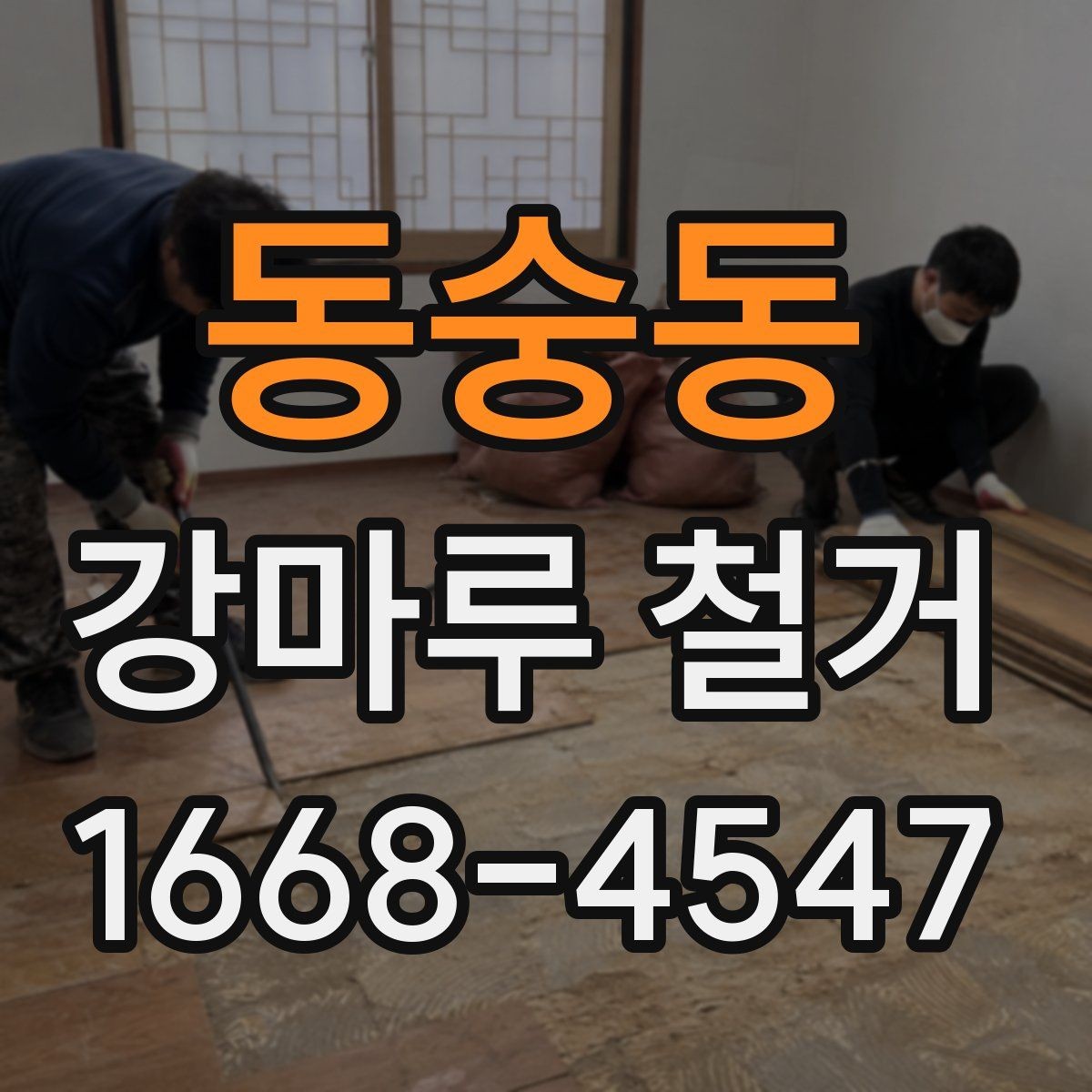 동숭동 강마루 철거 후 폐기물 처리 방법 정리
