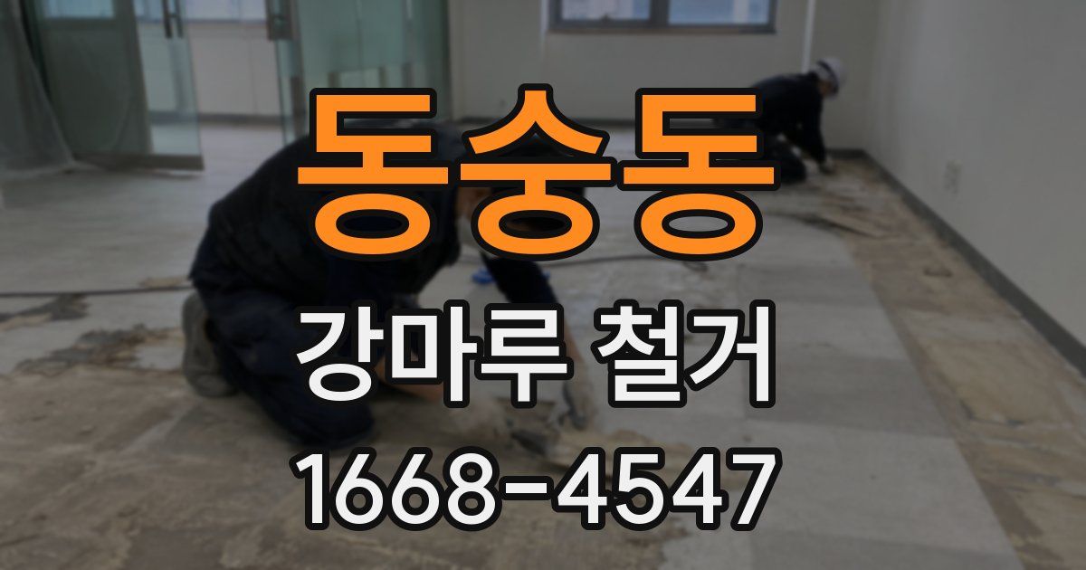 동숭동 강마루 철거