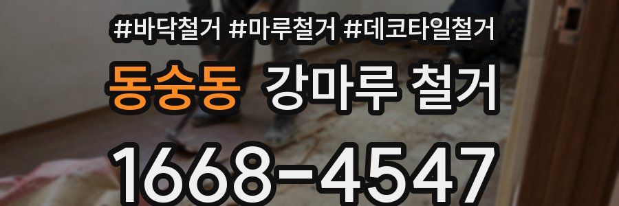 동숭동 강마루 철거