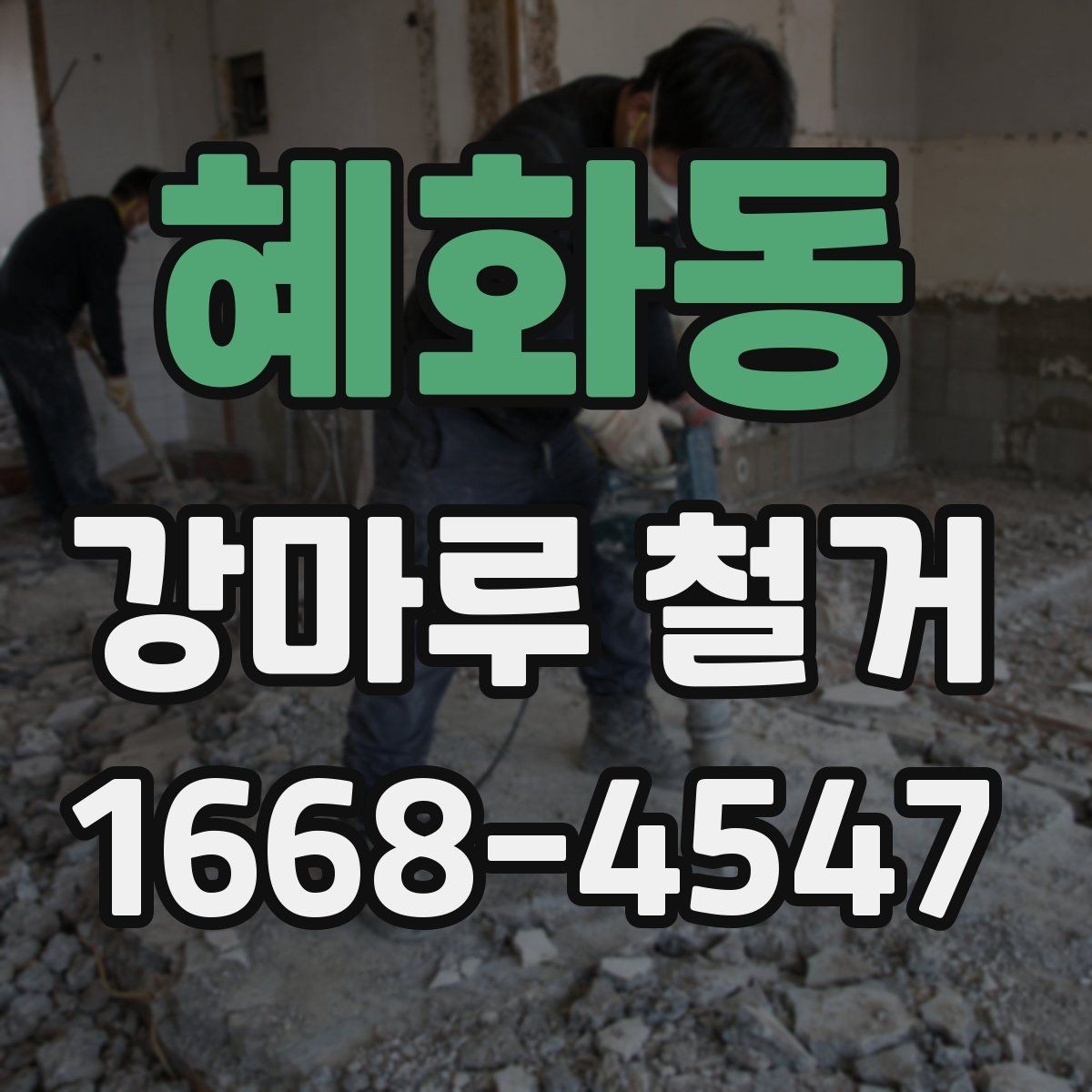 혜화동 강마루 철거 중 손상 방지를 위한 사전 조치