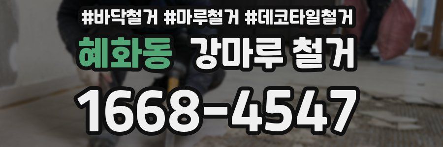 혜화동 강마루 철거