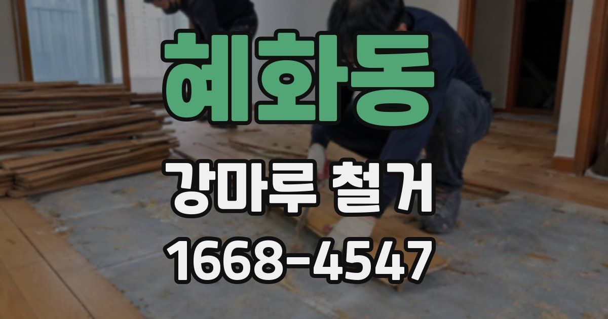 혜화동 강마루 철거