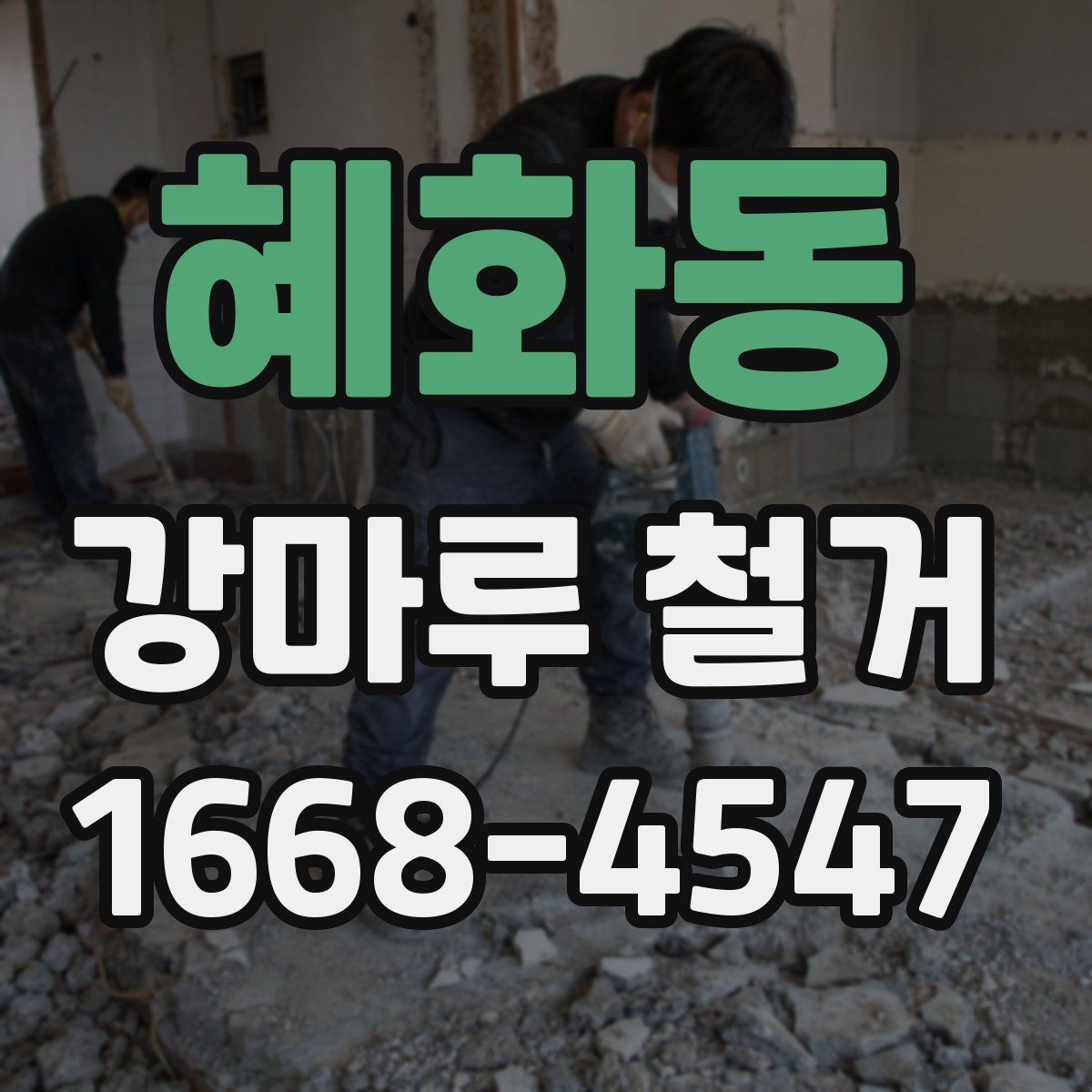 혜화동 강마루 철거
