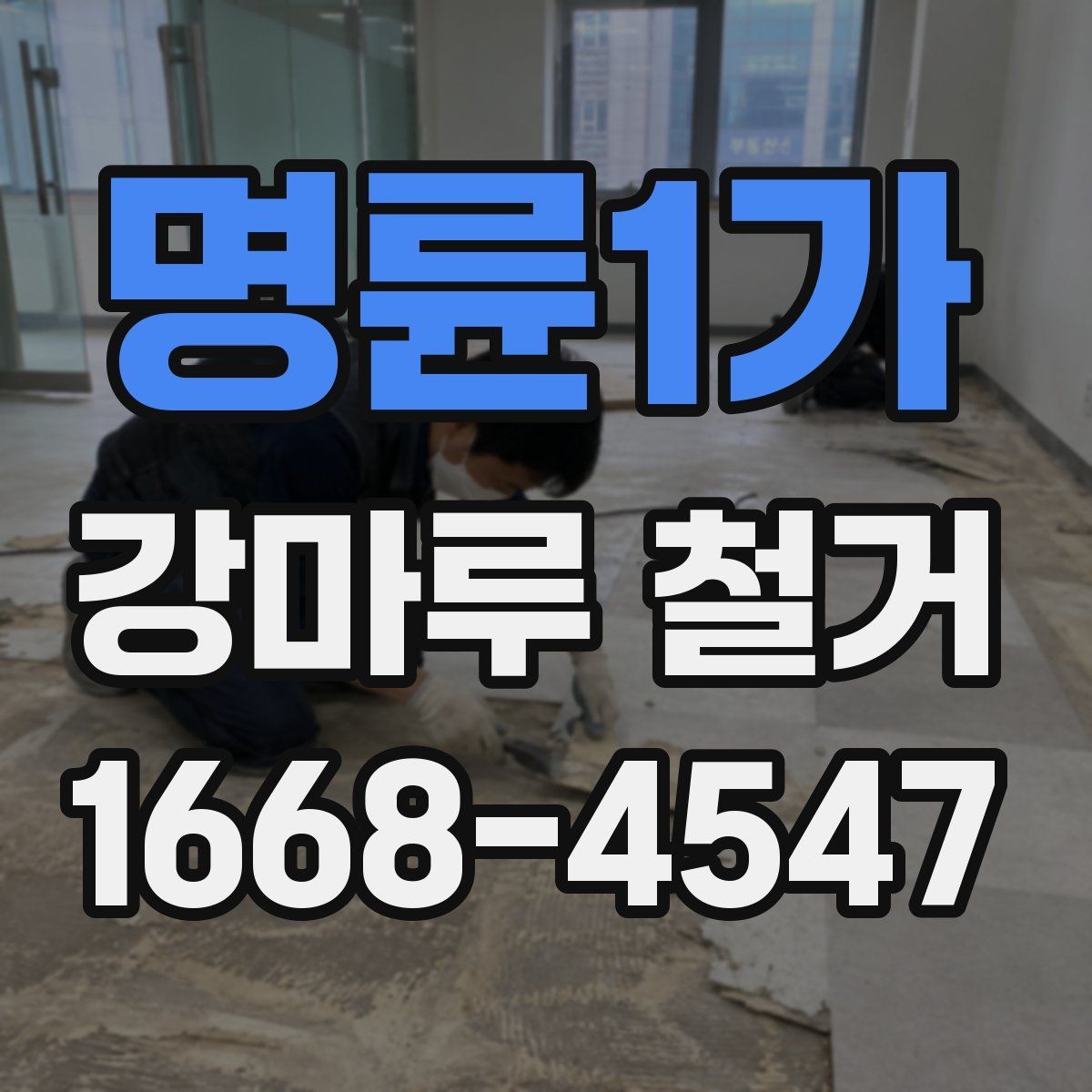 명륜1가 강마루 철거 후 바닥 상태 점검 요령
