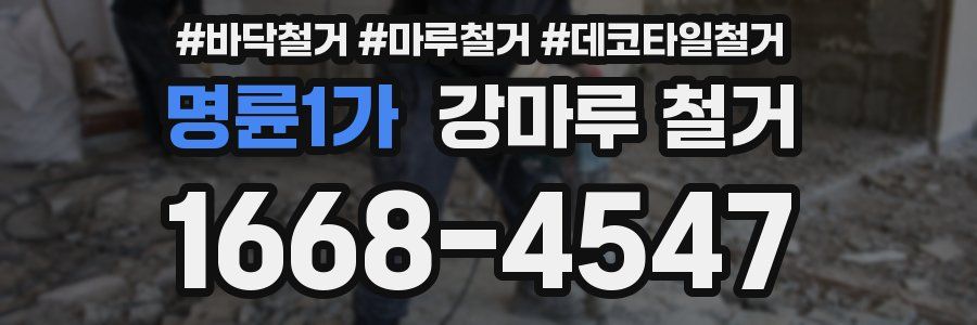 명륜1가 강마루 철거
