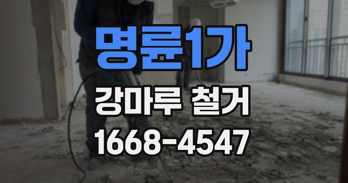 명륜1가 강마루 철거