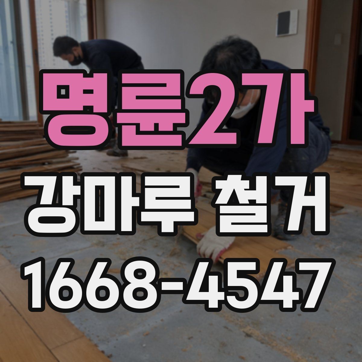 명륜2가 강마루 철거 중 손상 방지를 위한 사전 조치