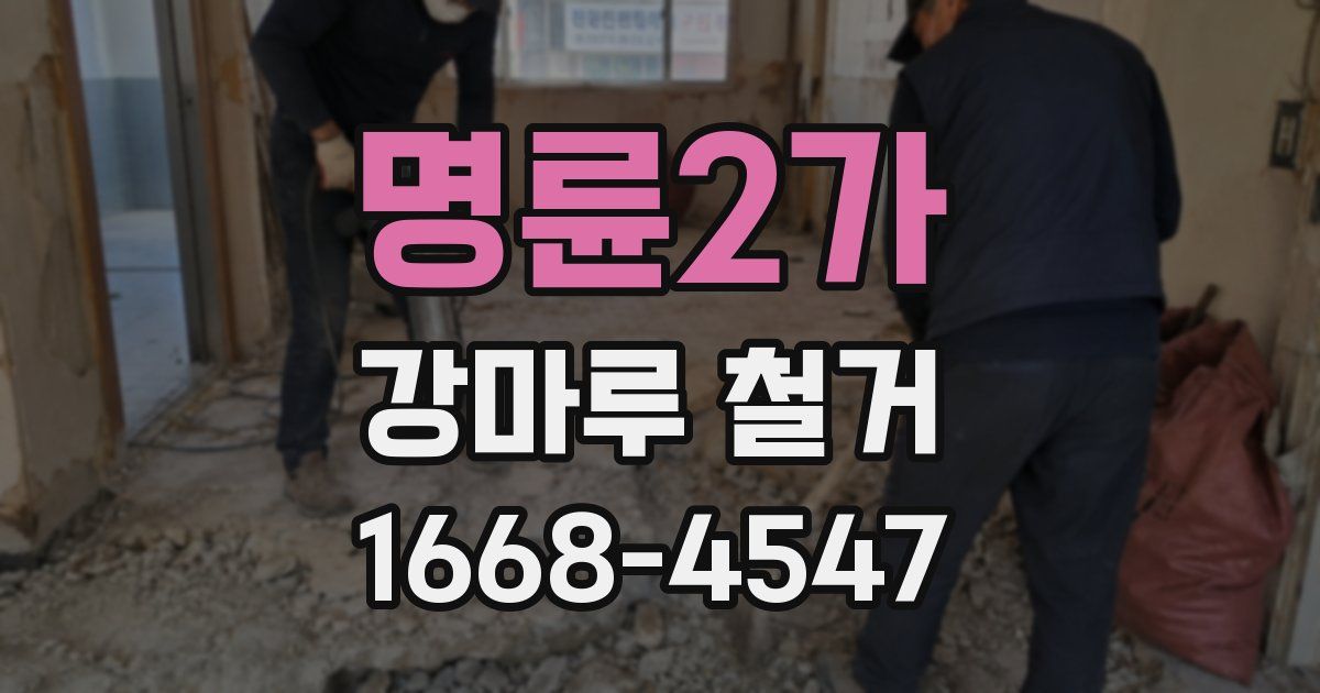 명륜2가 강마루 철거