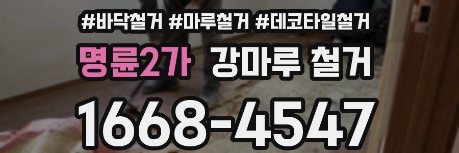 명륜2가 강마루 철거