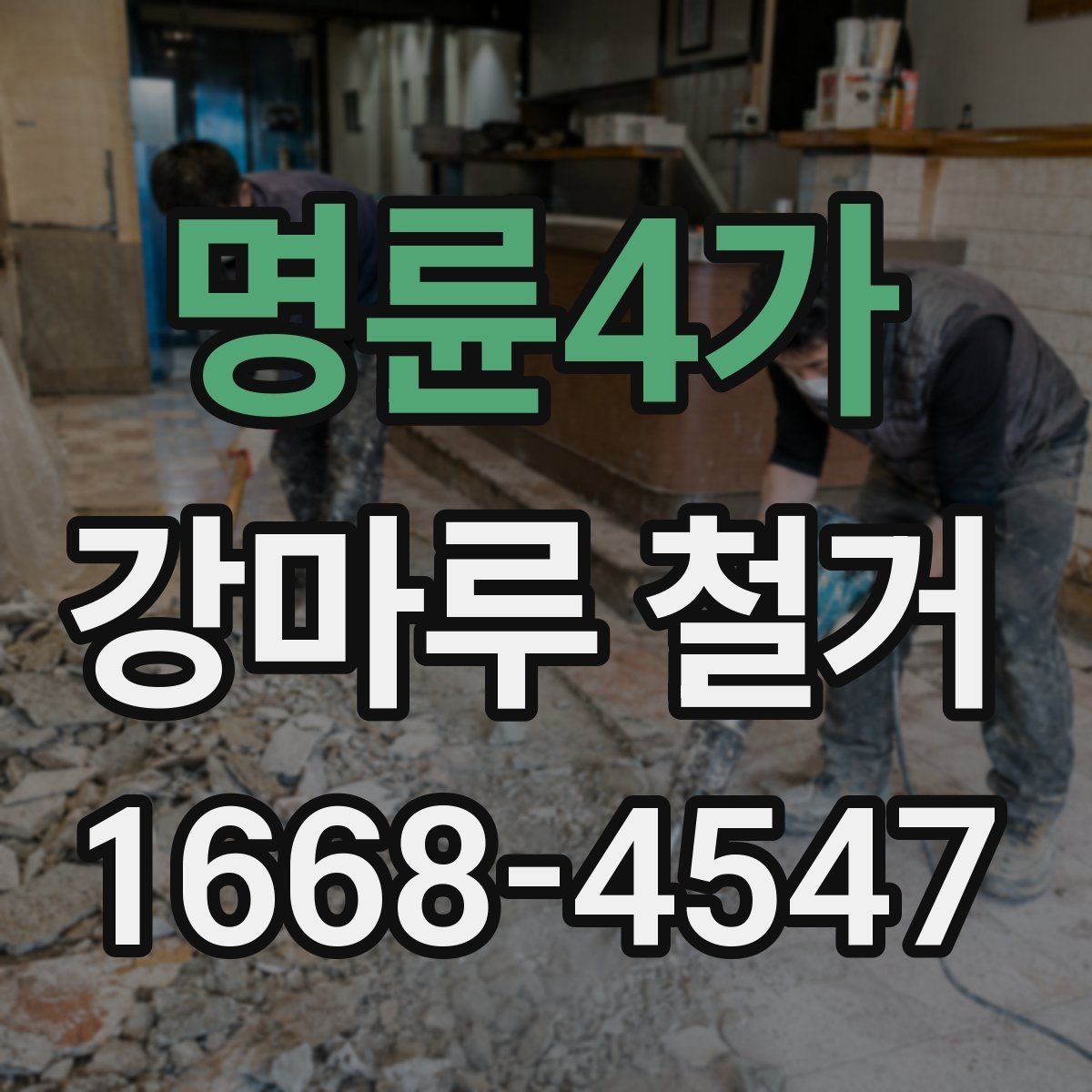 명륜4가 강마루 철거 후 다음 공정으로 넘어가는 조건
