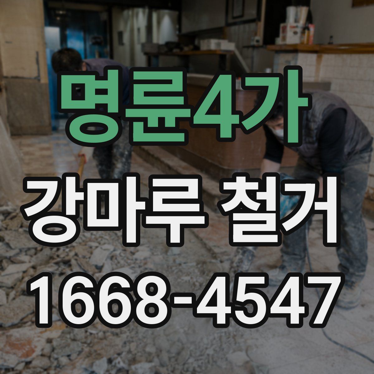 명륜4가 강마루 철거