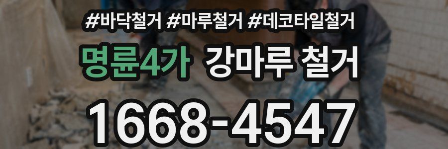 명륜4가 강마루 철거