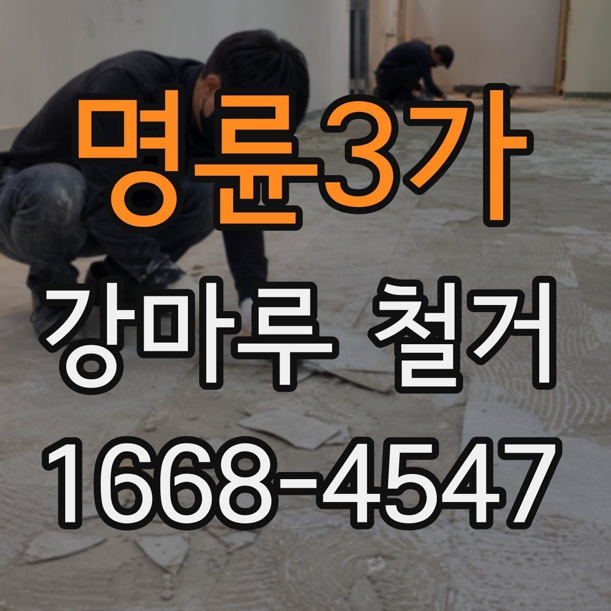 명륜3가 강마루 철거 후 시공 실패를 줄이는 준비 방법