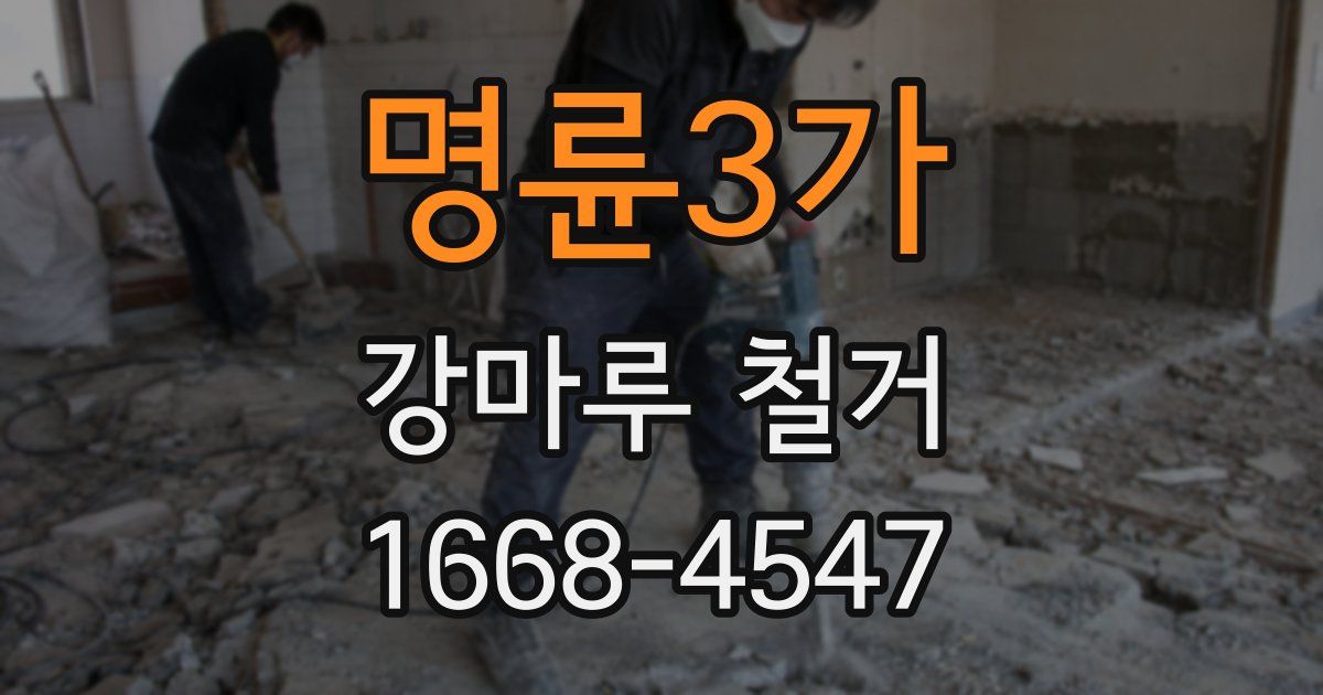 명륜3가 강마루 철거