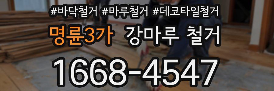 명륜3가 강마루 철거