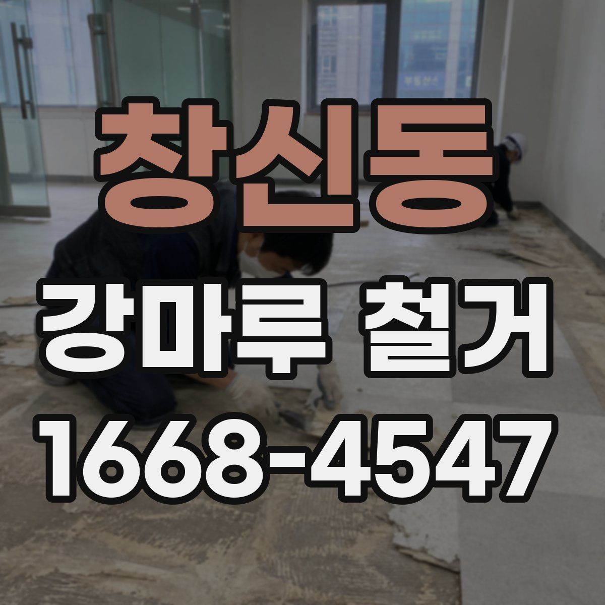 창신동 강마루 철거 후 다음 공정까지 기다려야 하는 이유
