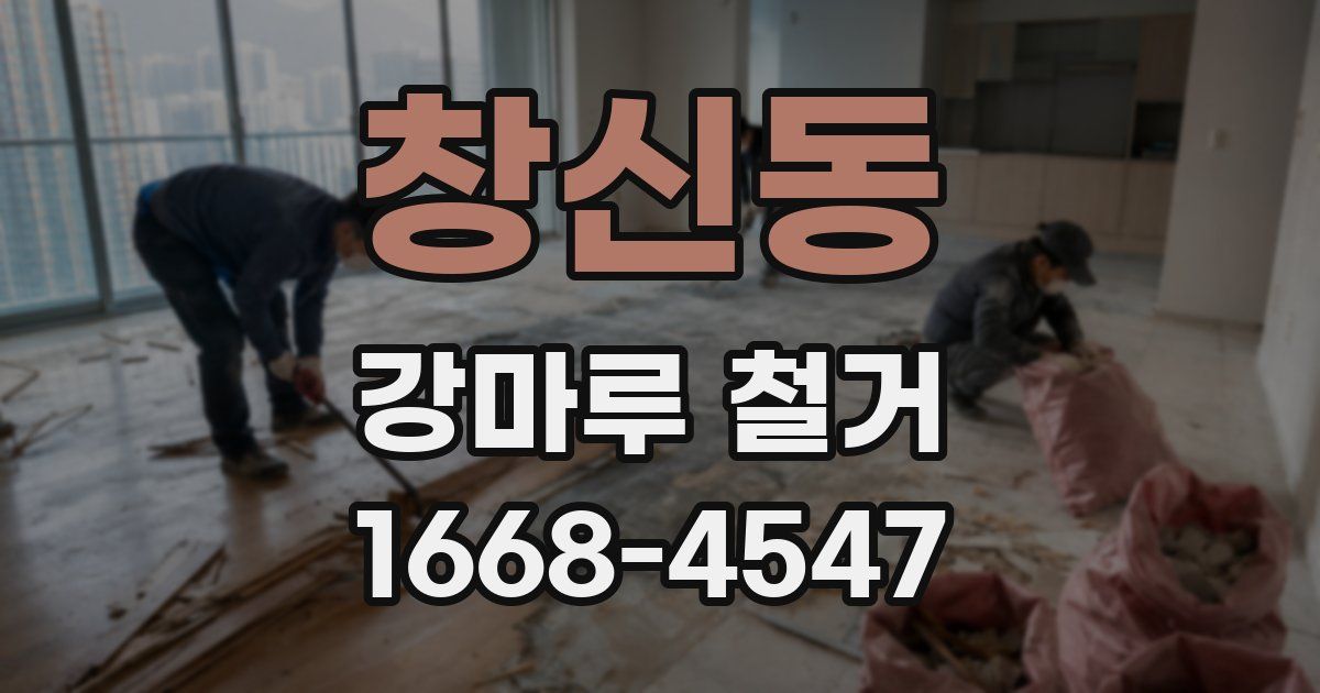 창신동 강마루 철거