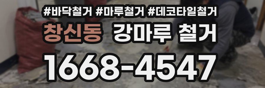창신동 강마루 철거