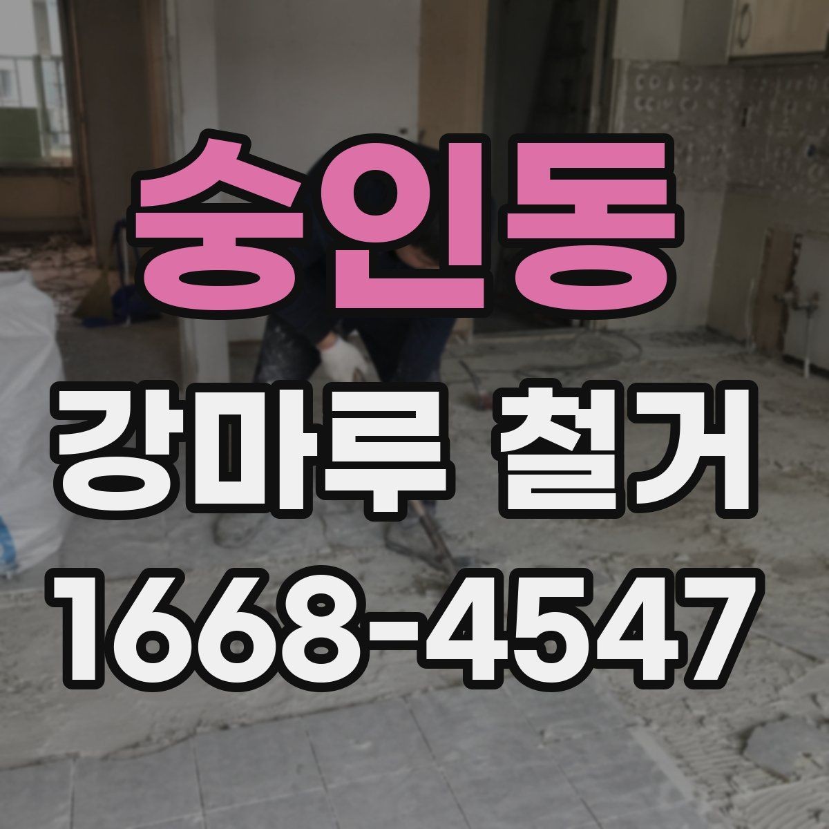숭인동 강마루 철거 후 하자 점검과 보완 방법
