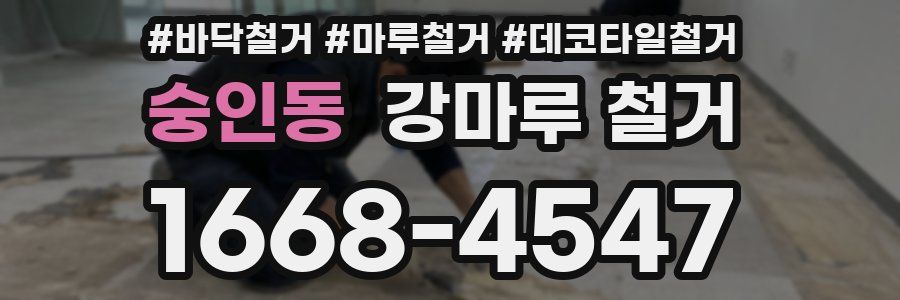 숭인동 강마루 철거