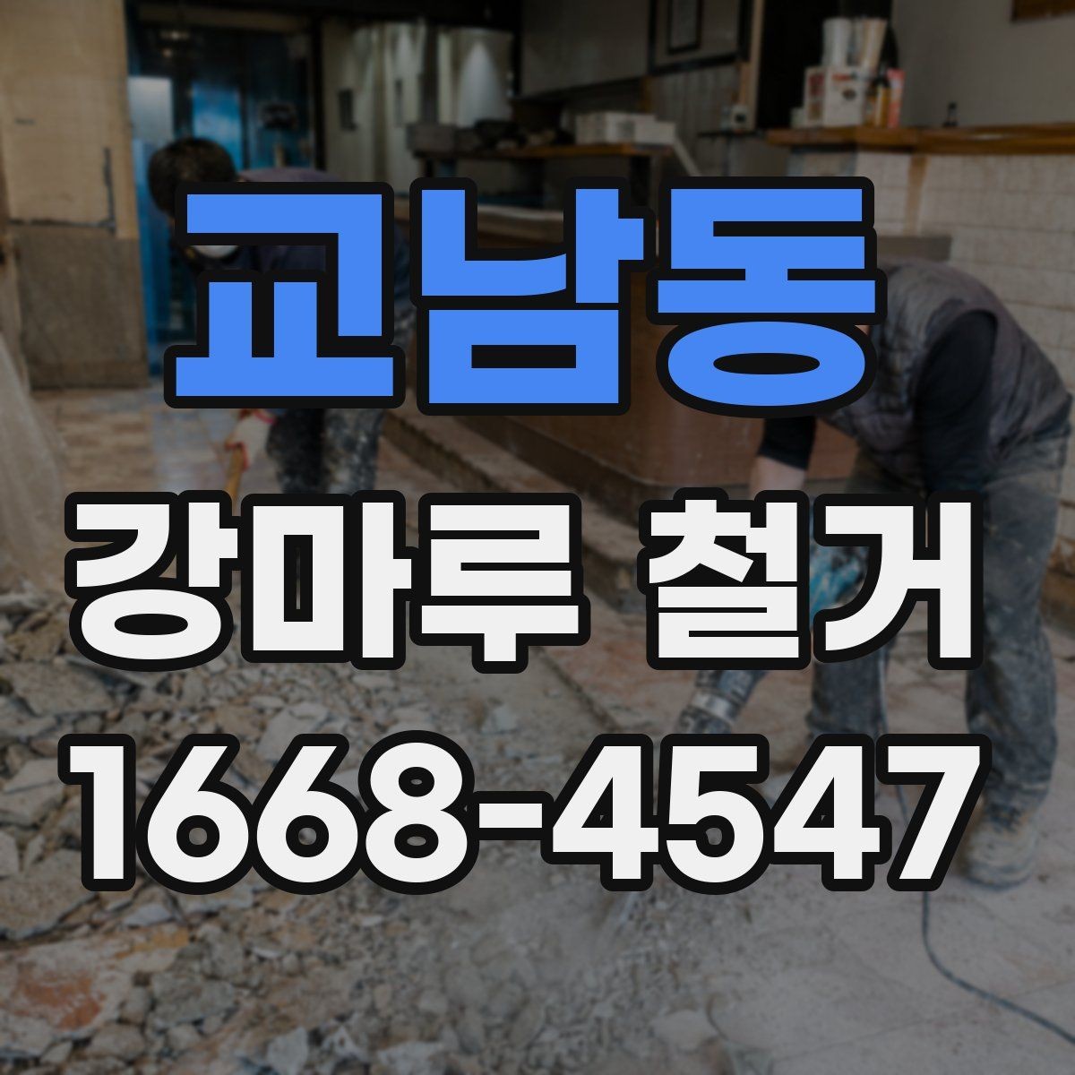 교남동 강마루 철거 후 재시공 전에 점검할 사항